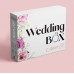 Свадебный набор эротического белья Wedding Box